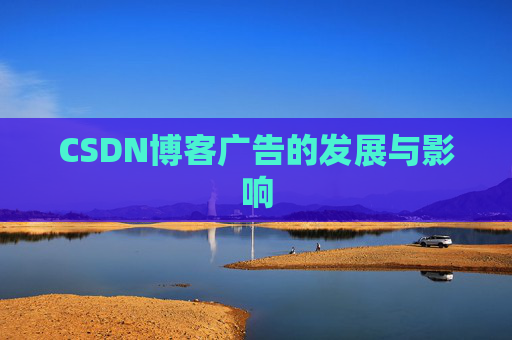 CSDN博客广告的发展与影响