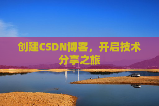 创建CSDN博客,开启技术分享之旅